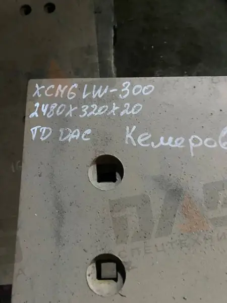 Нож ковша для LW300F (2480х320х20) с отверстиями (СТ45) (12 отверстий)