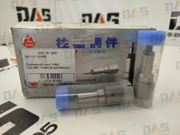 Плунжерная пара ТНВД YC6108G, YC6B125 (SAY95AD21)