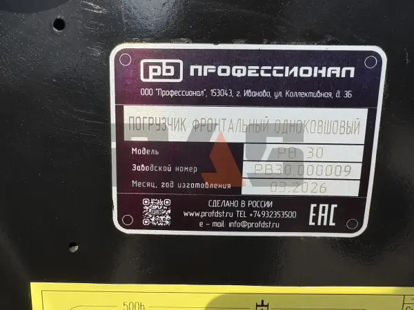 Фронтальный погрузчик Профессионал РВ30 купить в Москве